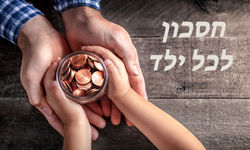 חסכון לכל ילד / תמונה: Dreamstime